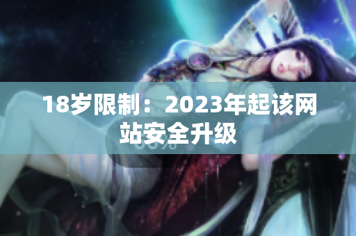 18岁限制：2023年起该网站安全升级
