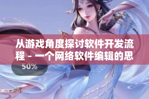 从游戏角度探讨软件开发流程 - 一个网络软件编辑的思考