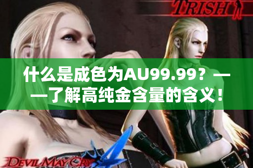 什么是成色为AU99.99？——了解高纯金含量的含义！