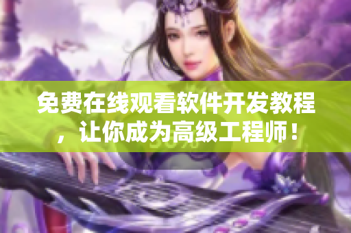 免费在线观看软件开发教程，让你成为高级工程师！