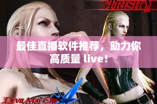 最佳直播软件推荐，助力你高质量 live！