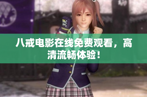 八戒电影在线免费观看，高清流畅体验！
