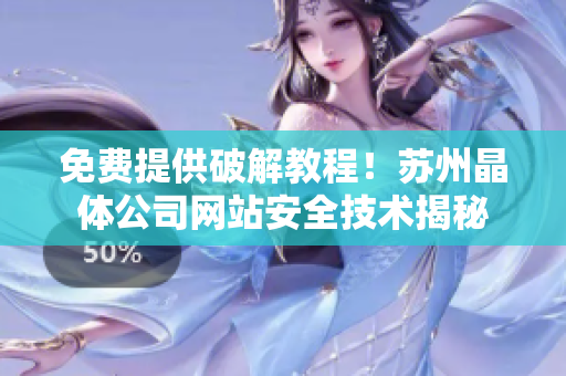 免费提供破解教程！苏州晶体公司网站安全技术揭秘