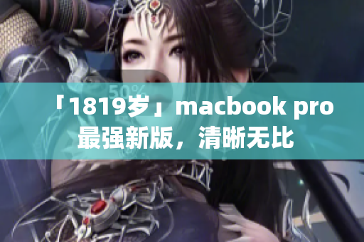 「1819岁」macbook pro 最强新版，清晰无比