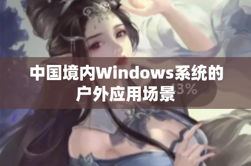 中国境内Windows系统的户外应用场景