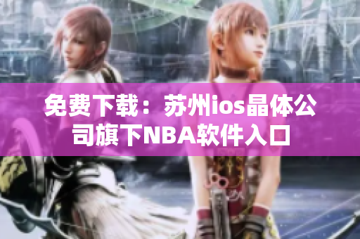 免费下载：苏州ios晶体公司旗下NBA软件入口