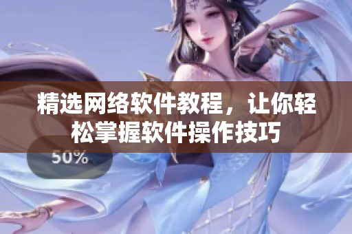 精选网络软件教程，让你轻松掌握软件操作技巧