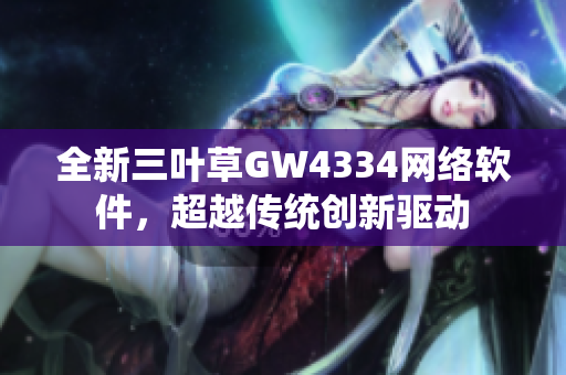 全新三叶草GW4334网络软件，超越传统创新驱动