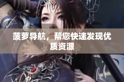 菠萝导航，帮您快速发现优质资源