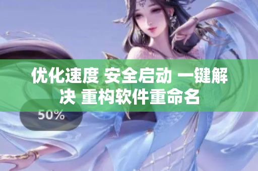 优化速度 安全启动 一键解决 重构软件重命名