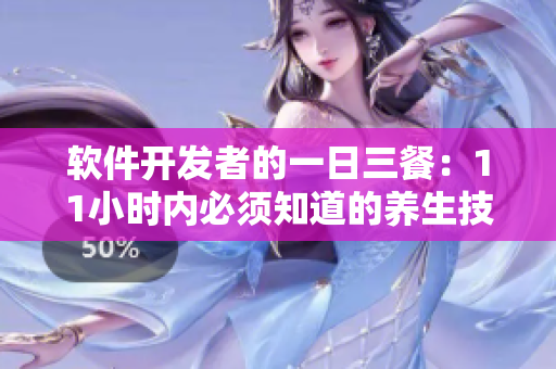 软件开发者的一日三餐：11小时内必须知道的养生技巧