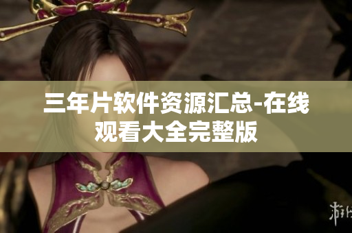 三年片软件资源汇总-在线观看大全完整版