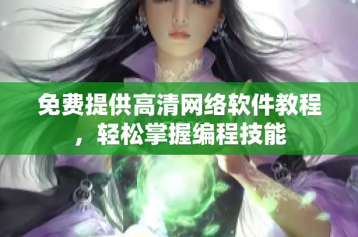 免费提供高清网络软件教程，轻松掌握编程技能