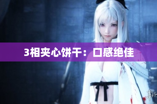 3相夹心饼干：口感绝佳