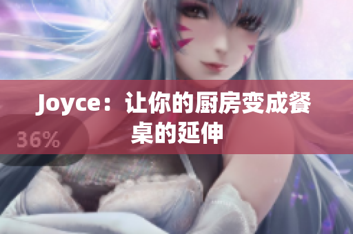 Joyce：让你的厨房变成餐桌的延伸