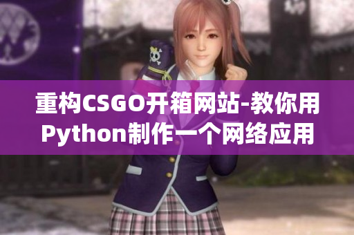 重构CSGO开箱网站-教你用Python制作一个网络应用