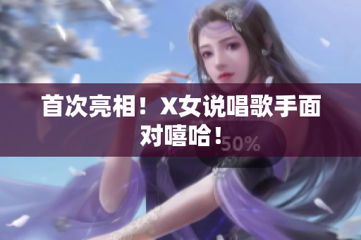 首次亮相！X女说唱歌手面对嘻哈！