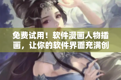 免费试用！软件漫画人物插画，让你的软件界面充满创意！