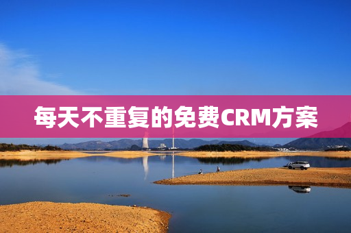 每天不重复的免费CRM方案