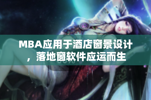 MBA应用于酒店窗景设计，落地窗软件应运而生