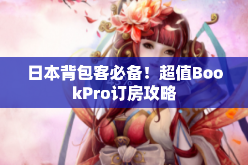 日本背包客必备！超值BookPro订房攻略