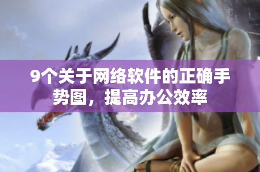 9个关于网络软件的正确手势图，提高办公效率