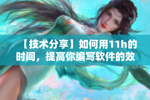 【技术分享】如何用11h的时间，提高你编写软件的效率