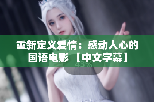 重新定义爱情：感动人心的国语电影 【中文字幕】
