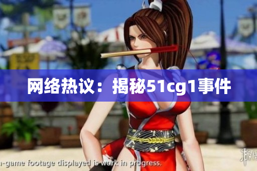 网络热议：揭秘51cg1事件