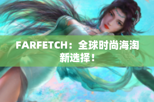 FARFETCH：全球时尚海淘新选择！