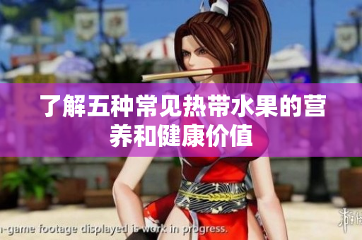 了解五种常见热带水果的营养和健康价值