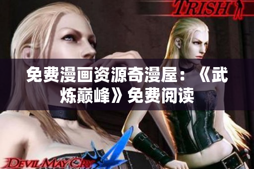 免费漫画资源奇漫屋：《武炼巅峰》免费阅读