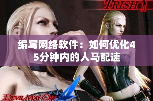 编写网络软件：如何优化45分钟内的人马配速