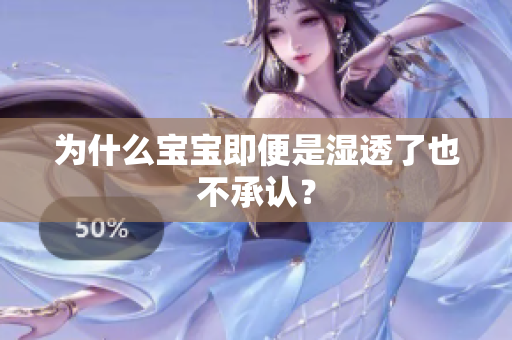 为什么宝宝即便是湿透了也不承认？