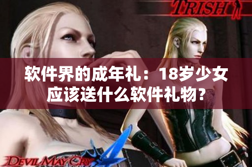 软件界的成年礼：18岁少女应该送什么软件礼物？