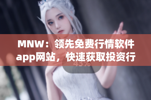 MNW：领先免费行情软件app网站，快速获取投资行情