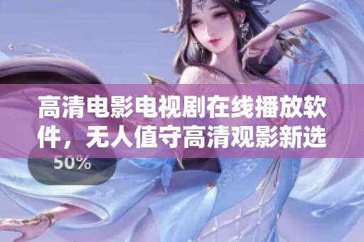 高清电影电视剧在线播放软件，无人值守高清观影新选择