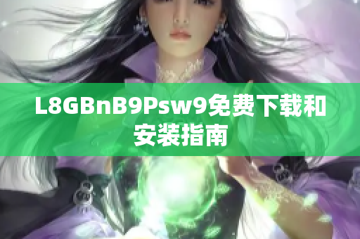 L8GBnB9Psw9免费下载和安装指南