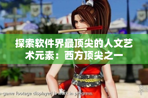 探索软件界最顶尖的人文艺术元素：西方顶尖之一