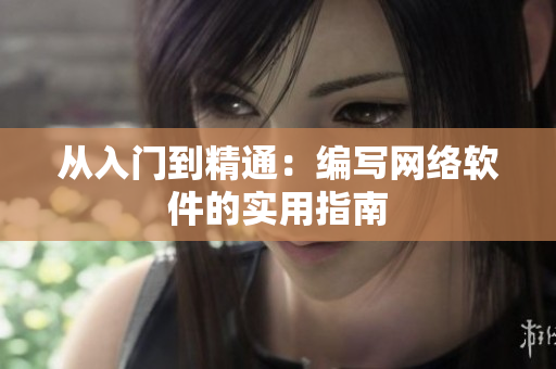 从入门到精通：编写网络软件的实用指南