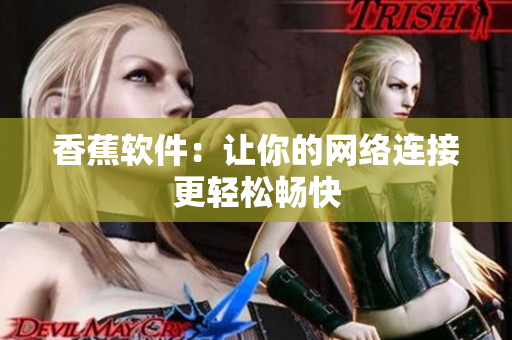 香蕉软件：让你的网络连接更轻松畅快