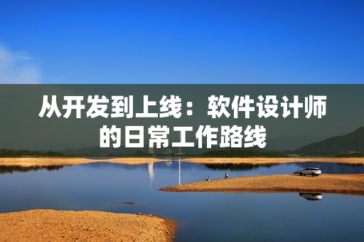从开发到上线：软件设计师的日常工作路线