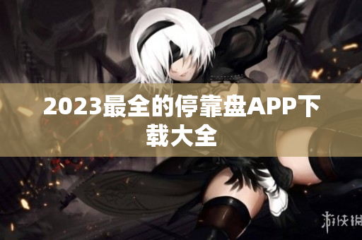 2023最全的停靠盘APP下载大全