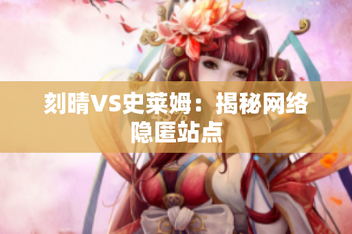 刻晴VS史莱姆：揭秘网络隐匿站点