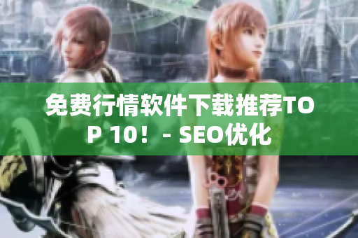 免费行情软件下载推荐TOP 10！- SEO优化