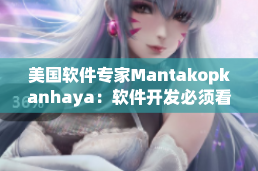 美国软件专家Mantakopkanhaya：软件开发必须看好这几点