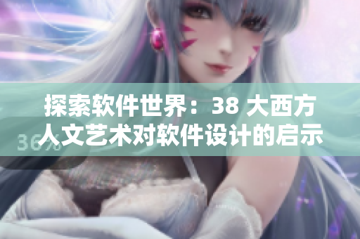 探索软件世界：38 大西方人文艺术对软件设计的启示