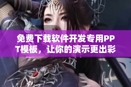 免费下载软件开发专用PPT模板，让你的演示更出彩