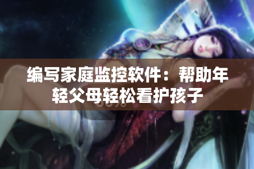 编写家庭监控软件：帮助年轻父母轻松看护孩子