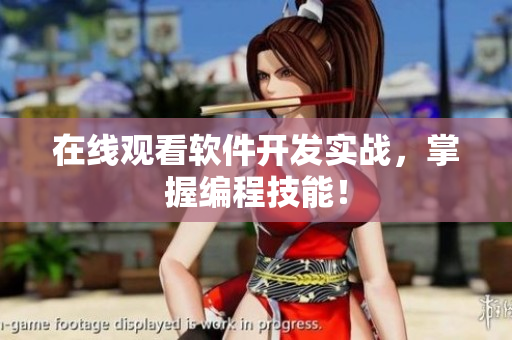在线观看软件开发实战，掌握编程技能！